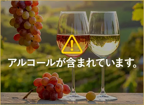 アルコールを含みます