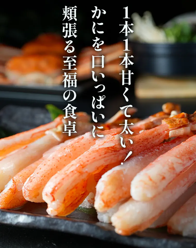 1本1本甘くて太い！かにを口いっぱいに頬張る至福の食卓