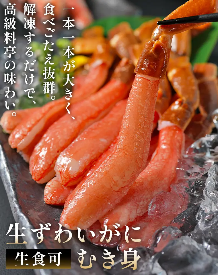 一本一本が大きく、食べごたえ抜群。解凍するだけで、高級料亭の味わい。生ずわいがにむき身［生食可］