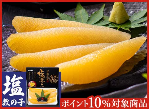 塩数の子 300g 無漂白 北海道産 北海道ぎょれん お取り寄せ 通販 旬の海産物を産地直送 かに ほたて いくら 鮭なら産直ネットショップへ