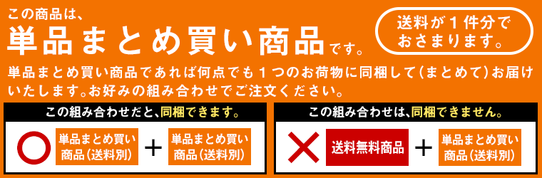 こちらの商品は同梱まとめ買い商品(送料別・送料無料商品とは同梱不可)です。