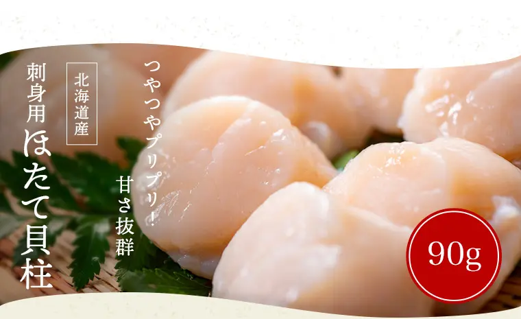刺身用ほたて貝柱