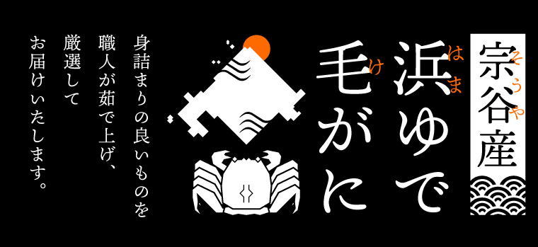 宗谷産 浜ゆで毛がに 身詰まりの良いものを職人が茹で上げ、厳選してお届けいたします。