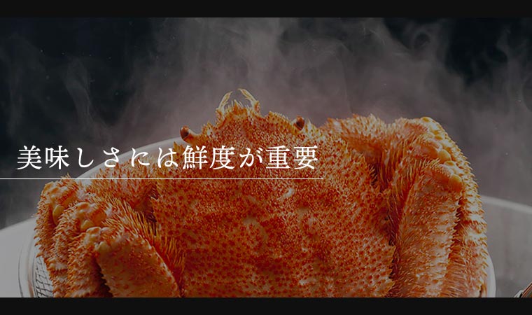 美味しさには鮮度が重要