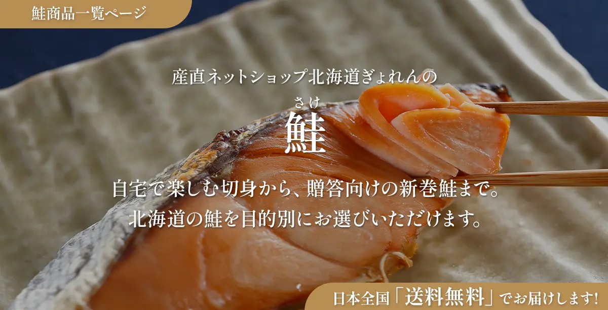 産直ネットショップ北海道ぎょれんの鮭（さけ） 自宅で楽しむ切身から、贈答向けの新巻鮭まで。北海道の鮭を目的別にお選びいただけます。日本全国「送料無料」でお届けします。