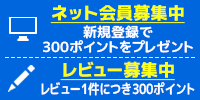 新規に会員登録いただくとすぐに使える300円相当の会員ポイントをプレゼント