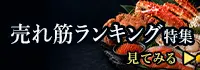 売り上げランキング特集
