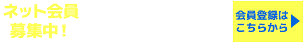 ネット会員募集中！無料登録ですぐに使える300ポイントプレゼント！会員登録はこちら　＞