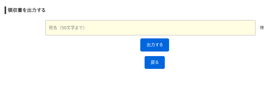 領収書宛名入力画面