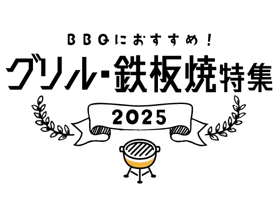 BBQにおすすめ！グリル・鉄板焼特集2025