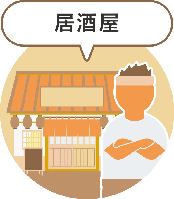 居酒屋