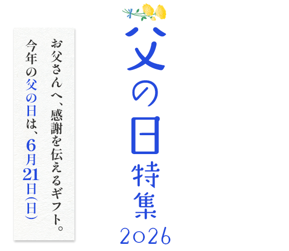 父の日特集2026