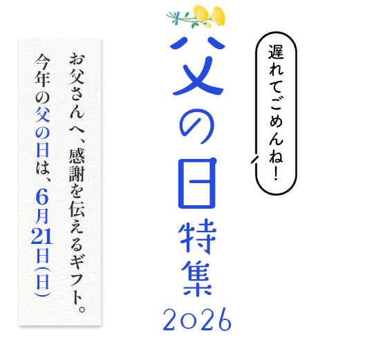 父の日特集2026