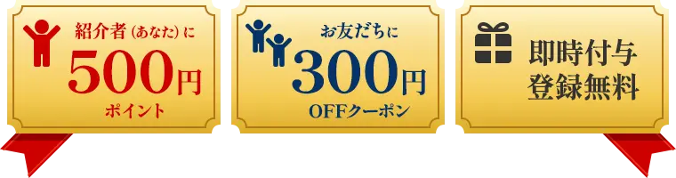 紹介者（あなた）に500円ポイント、お友だちに300円OFFクーポン、即時付与 登録無料