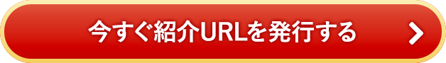 今すぐ紹介URLを発行する