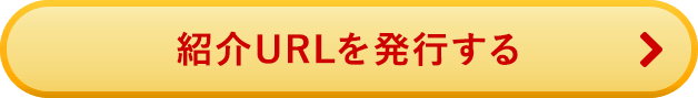 紹介URLを発行する