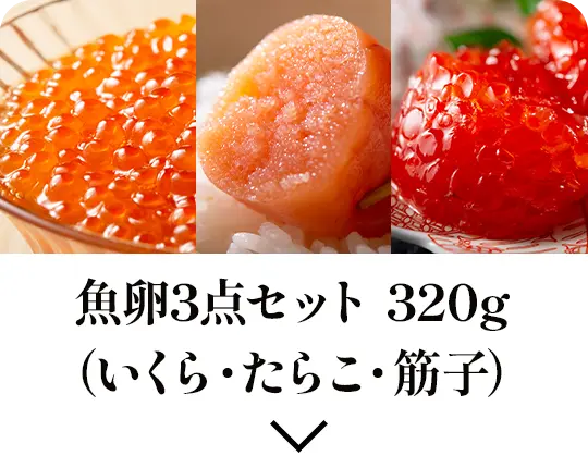 魚卵3点セット 320g（いくら・たらこ・筋子）