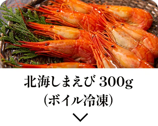 北海しまえび 300g（ボイル冷凍）