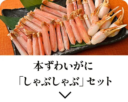 本ずわいがに しゃぶしゃぶセット（3〜4人前）