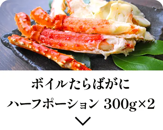 ボイルたらばがに ハーフポーション 300g×2