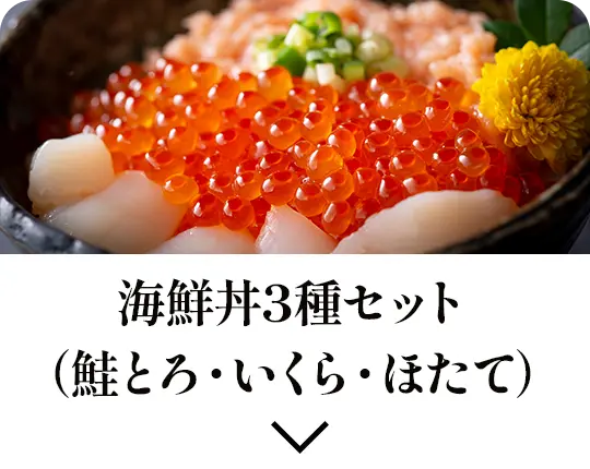 海鮮丼3種セット（鮭とろ・いくら・ほたて）