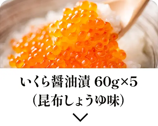 いくら醤油漬 60g×5（昆布しょうゆ味）