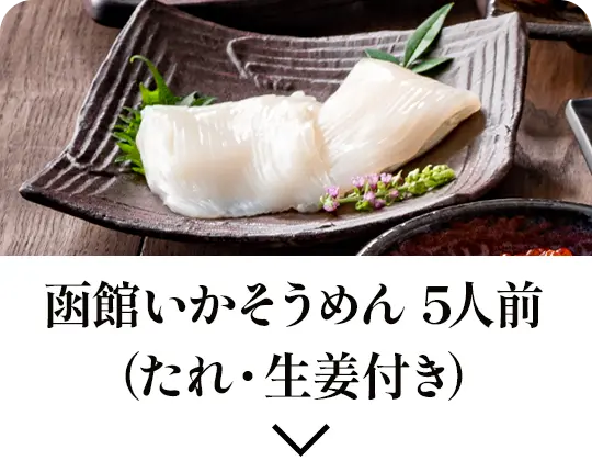 函館いかそうめん 5人前（たれ・生姜付き）