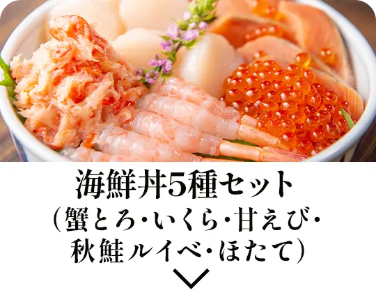 海鮮丼5種セット（蟹とろ・いくら・甘えび・秋鮭ルイベ・ほたて）
