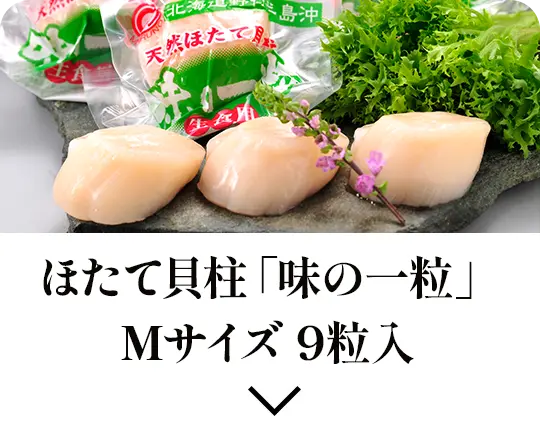 ほたて貝柱「味の一粒」Mサイズ9粒入・内容量300g