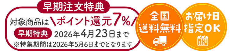 全国送料無料・お届け指定OK