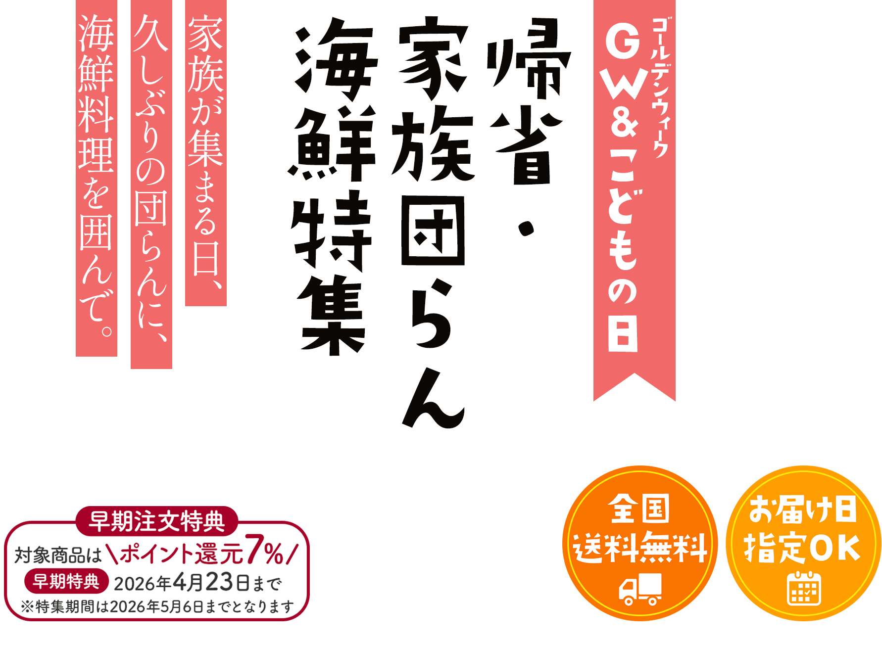 GW＆こどもの日 帰省・家族団らん海鮮特集