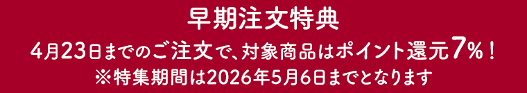 早期注文特典／対象商品はポイント7倍・期間：2026年4月23日まで