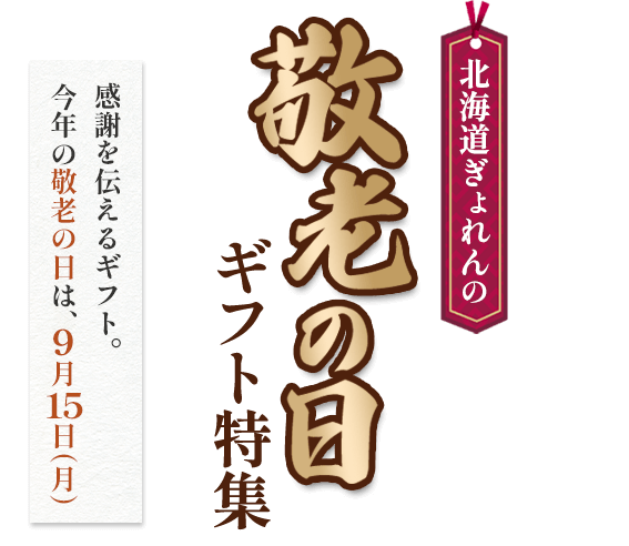 敬老の日特集2025