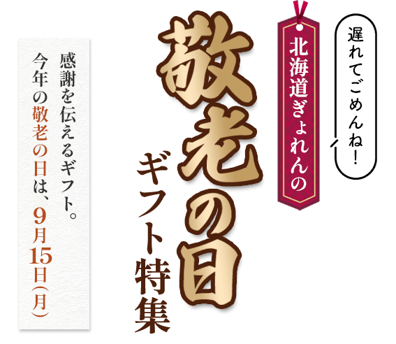 敬老の日特集2025