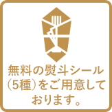 無料の熨斗シール（5種）をご用意しております。