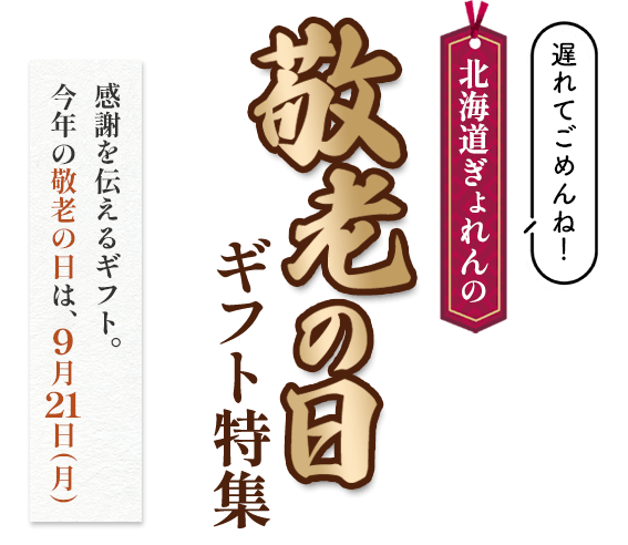 敬老の日特集2026