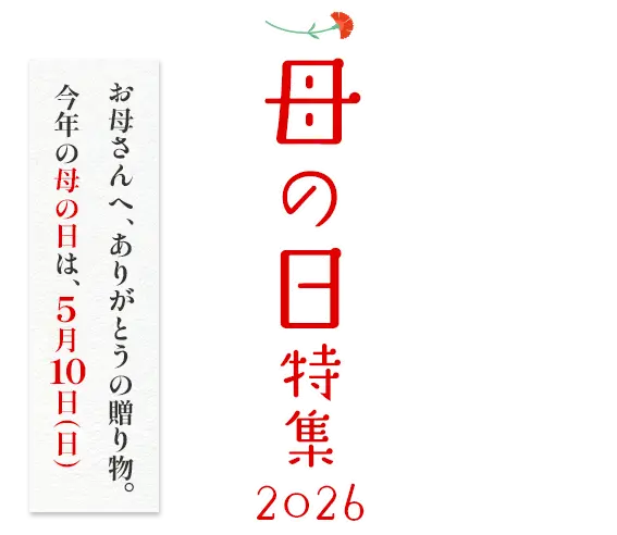 母の日特集2026