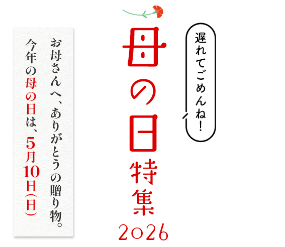 母の日特集2026