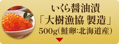 いくら醤油漬500g大樹漁協
