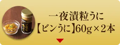 一夜漬粒うに【ビンうに】 60g×2本