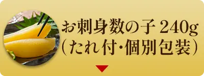 お刺身数の子240g