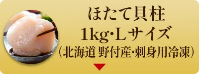 ほたて貝柱 1kg・Lサイズ