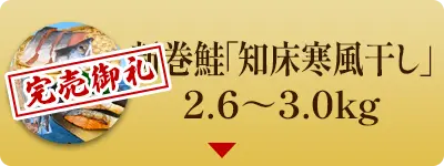 新巻鮭「知床寒風干し」2.6～3.0kg（秋鮭：北海道 ウトロ産・辛口）