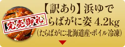 【訳あり】浜ゆでたらばがに姿4.2kg（たらばがに：北海道産・ボイル冷凍）