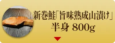 秋鮭旨味熟成山漬800g