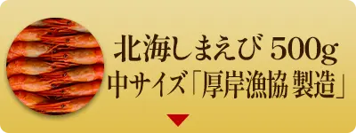 北海しまえび 500g・中サイズ 「厚岸漁協 製造」（ボイル冷凍）