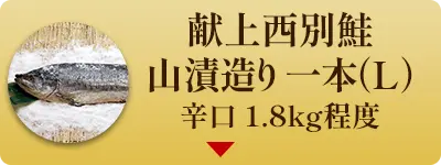 献上西別鮭山漬け造り