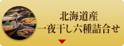 北海道産 一夜干し六種詰合せ