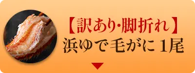 「訳あり」浜ゆで毛がに