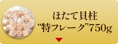 ほたて貝柱“特フレーク” 750g（150g×5個入）